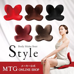 【メーカー公式】 MTG ボディメイクシート スタイル 正規品 送料無料 body make seat style ボディメイクシート 正規品 姿勢 骨盤