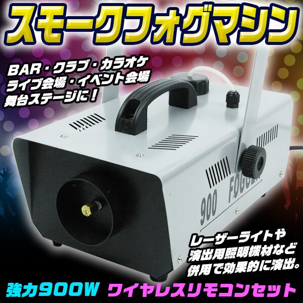 スモーク フォグ マシン 強力 900 W ワイヤレス リモコン セット 舞台 演出 霧 発生機 煙