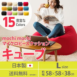\✨品質を求めるならコレ✨/★新色入荷☆全19色(柄)★大人気もちもちビーズクッション【送料無料・日本製】ビーズクッション 「人をダメにする クッション」もちもち キューブ/Lサイズ☆究極のクッション性!さらさらビーズとのび~る生地との抜群のコラボで最適なくつろぎ空間を♪☆やわらかニット生地 ジャンボ リラックママイクロビーズクッション ソファ ビーズソファ プレゼント