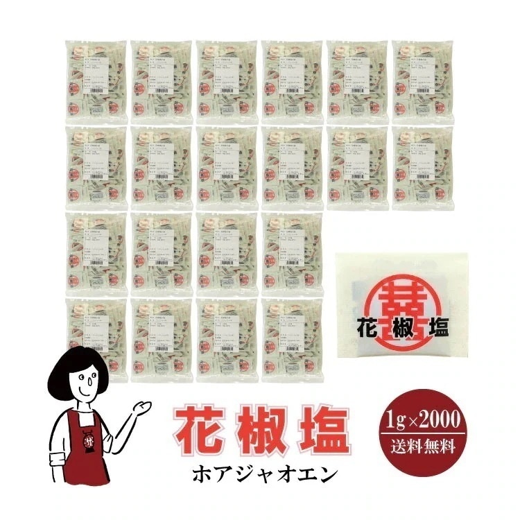 マルニ 花椒塩　1gｘ2000袋