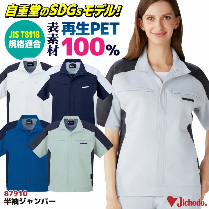自重堂 半袖 ジャンパー 春夏 上着 メンズ レディース 再生PET リサイクル素材 帯電防止 JIST8118規格適合 SDGs エコ ストレッチ 仕事服 /jd-87910-b