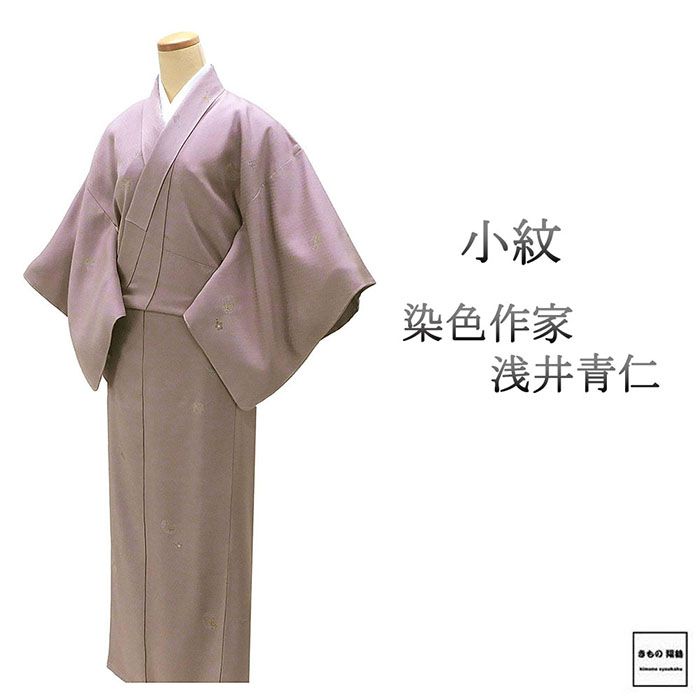 小紋 正絹 染色作家 浅井青仁 身丈155cm 裄丈63.5cm 小紋 リサイクル 中古 着物 c4086