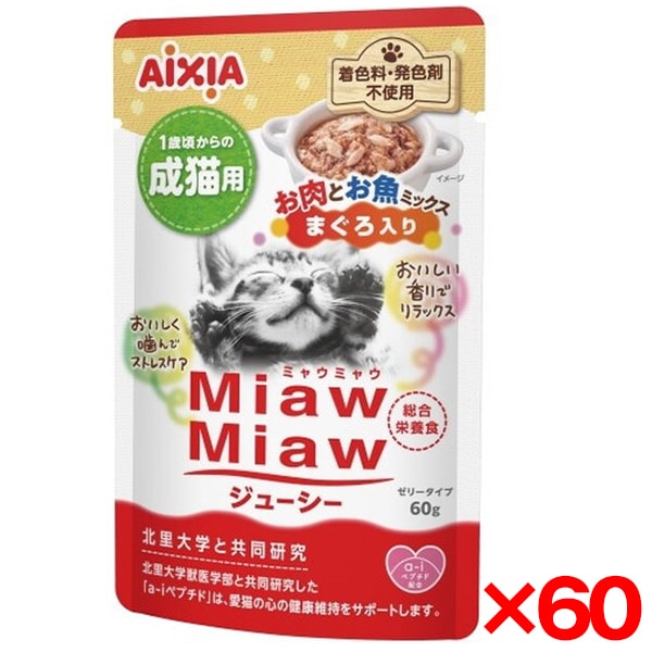 60個セット MiawMiawジューシー お肉とお魚ミックス まぐろ入り 60g