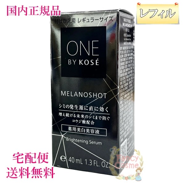 メラノショット W 通常サイズ 薬用美容液 レフィル 40mL（医薬部外品） 4,649円