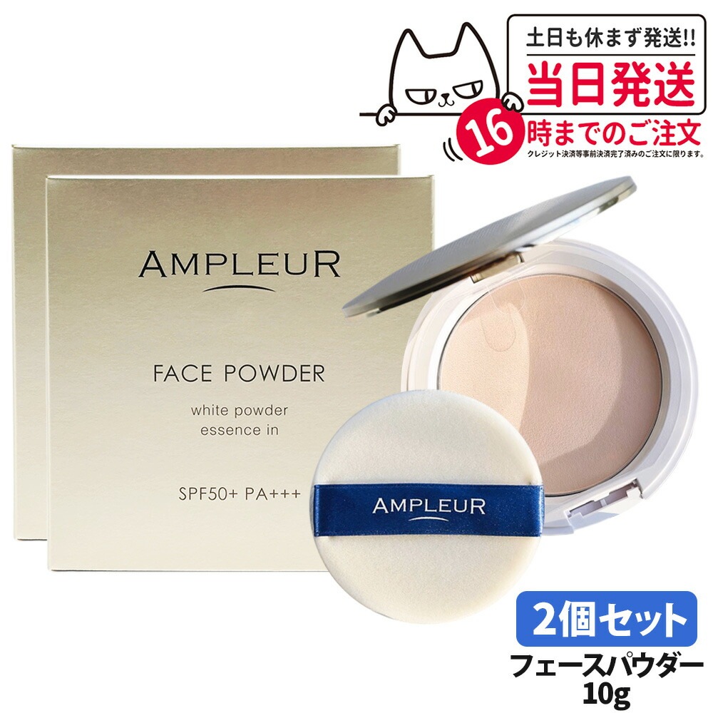 【2個セット 国内正規品】AMPLEUR アンプルール フェイスパウダー 10g パフ付き ベースメイク プレストパウダー SPF50+ PA+++ 細やか 美容液成分 本体