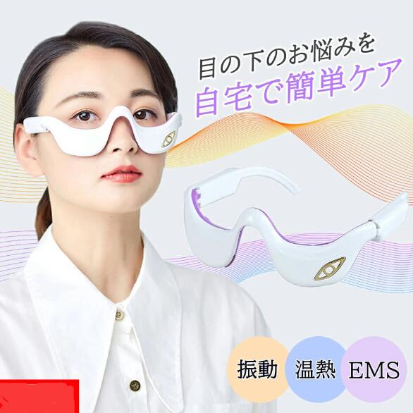 目の下 たるみ 解消 美顔器 【温熱&amp 振動&amp EMS】目元 美顔器 EMS 顔 目元エステ美顔器 目元マッサージャー アイマッサージャーアイケア美顔器マイクロカレント防止目の疲れクマ小じ