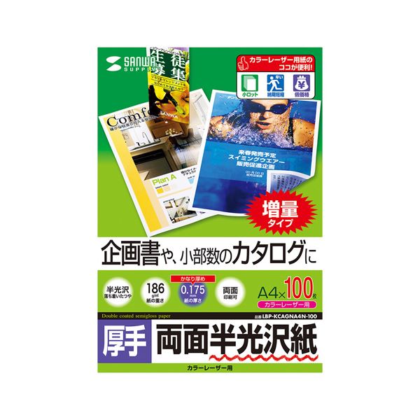 (まとめ)サンワサプライ カラーレーザー用半光沢紙・厚手 LBP-KCAGNA4N-100(×3セット)