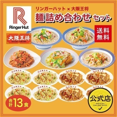 リンガーハット 大阪王将 麺詰め合わせセット(合計13食)