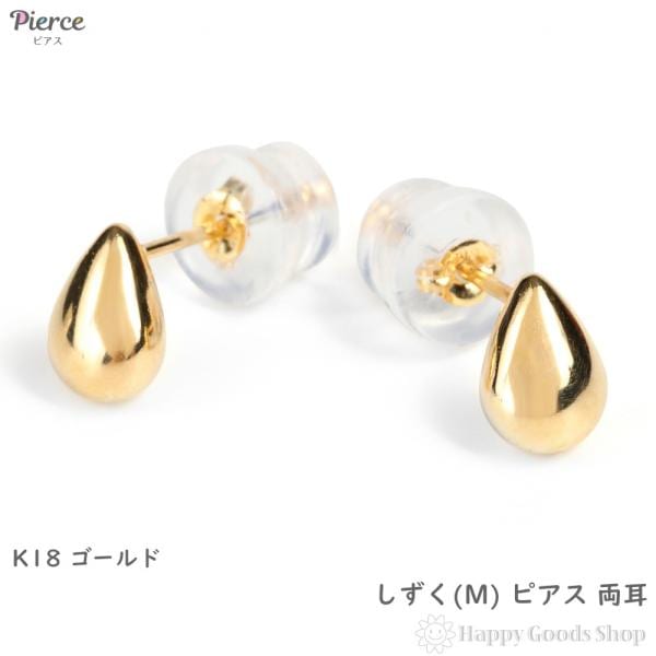 18金 ピアス 雫 ティアドロップ (M) 両耳 ゴールド アクセサリー