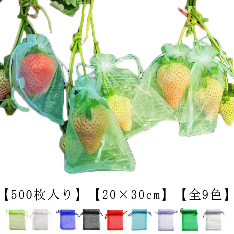 即納 500枚 鳥よけ網 20×30cm 果物保護ネット 穴極細 害虫鳥避け 農業用 多用途 園芸 光通過 巾着 袋 果物保護袋 ぶどう 防虫袋 ナイロン 果実袋 鳥よけ網 園芸用品 ガーデニング用