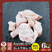 実用重視|肉・肉加工品|国産 カット アキレス 6kg(300g×20) 便利な小分け 煮込み用 とろける 牛すじ