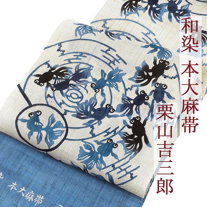 夏帯 名古屋帯 夏物 和染 紅型 栗山吉三郎 金魚すくい 本大麻帯 九寸名古屋帯 未仕立 夏用 新品 y4023