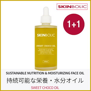 1+1 スイートチョコ フェイスマッサージオイル 100ml(+エステ専用サンプル5種)