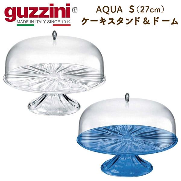 guzzini AQUA ケーキスタンド ＆ ドーム S（27cm） キッチン用品 盛り付け皿 台 プレート 蓋つき 食器 インテリア 展示 イタリア製 エンリコグッチーニ