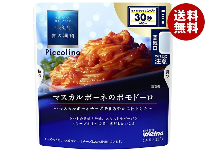 日清ウェルナ 青の洞窟 Piccolino(ピッコリーノ) マスカルポーネのポモドーロ 120g＊10袋入＊(2ケース)