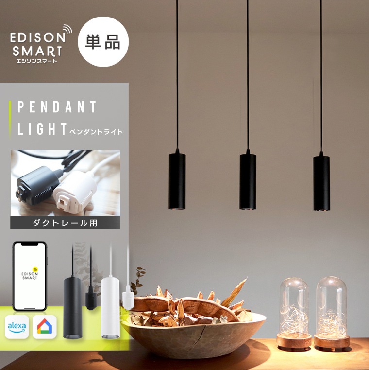 【単品】エジソンスマート ペンダントライト ダクトレール用 ライティングレール用 円筒 筒型 LED一体型 照明器具 調光 調色 アプリ アレクサ グーグルホーム 自動点灯 リモコン対応(別売り) 7,752円