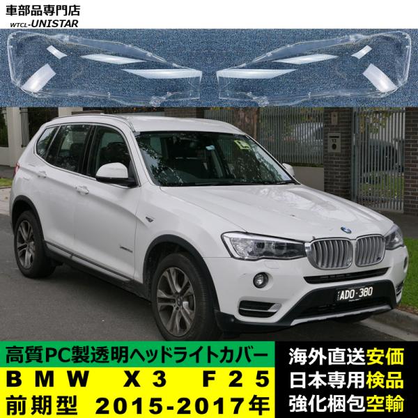 BMW X3 F25 前期型 2015-2017年 適用 ヘッドライトカバー ヘッドランプ透明レンズ ランプシェード高質PC製