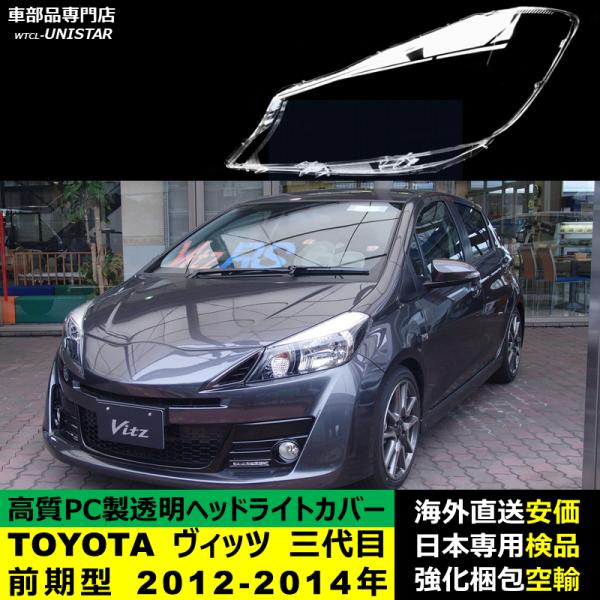 ヘッドライトカバー 汎用品 TOYOTA トヨタ ヴィッツ Vitz 三代目 前期型 2012-2014年 適用 ヘッドライトカバー ヘッドランプ透明レンズ ランプシェード高質PC製