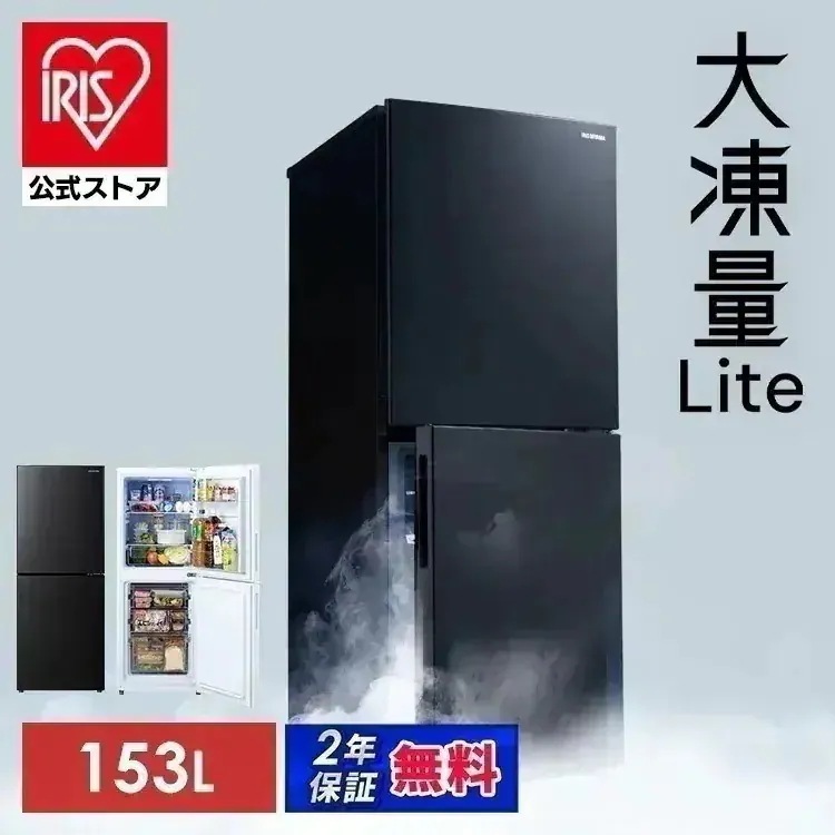 【公式】冷蔵庫 大凍量シリーズ 153L ひとり暮らし 2ドア 大容量冷凍室 急速冷凍モード 自動霜取り ファン式 家庭用 白 黒 IRSN-HF15A *[安心延長保証対象]