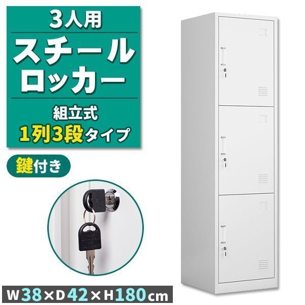 ロッカー スチールロッカー 3人用 ホワイト 白 鍵付き スペアキー付き 1列3段 スチール製 収納 オフィス