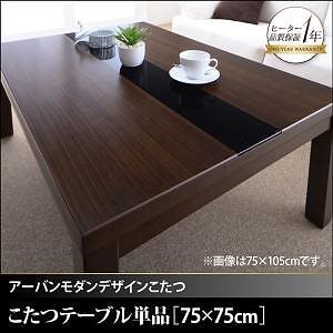 アーバンモダン こたつ/こたつ布団シリーズ 省スペースタイプ [グウィルトSFK] こたつテーブル単品 正方形（75x75cm） ブラック