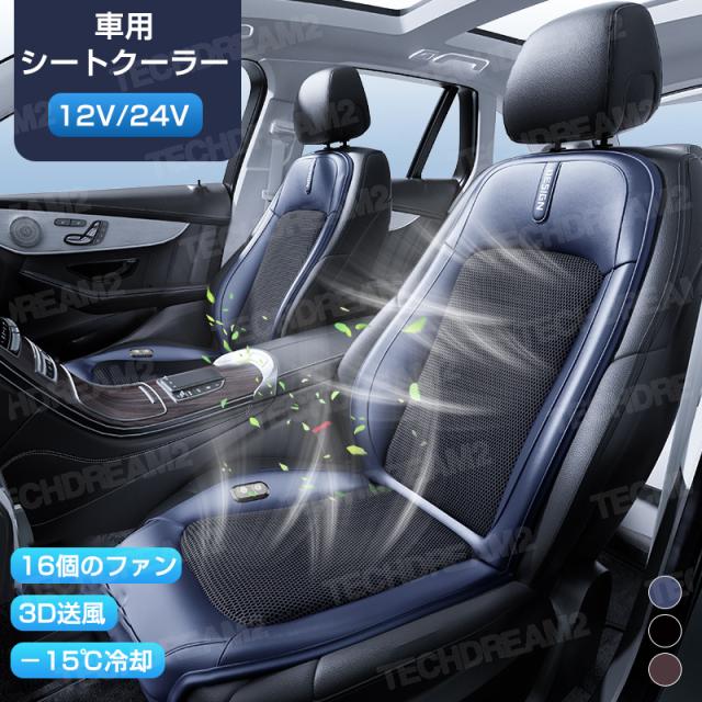 車 シートクーラー クールシート 12V 24V 車 クール カーシート 2024 シートファン 16個ファン 3段階調節可能 運転席 助手席 カーシート 後付け 送風冷風 車 クッション シガーソケ
