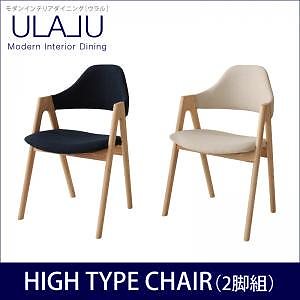 モダンインテリアダイニング[ULALU]ウラル [ハイタイプチェア単品] ネイビー