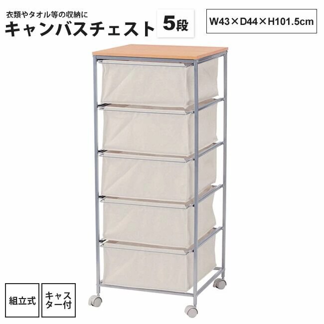 キャンバス チェスト 5段 おしゃれ ワゴン キャスター付き MIP-279 キャンバスチェスト