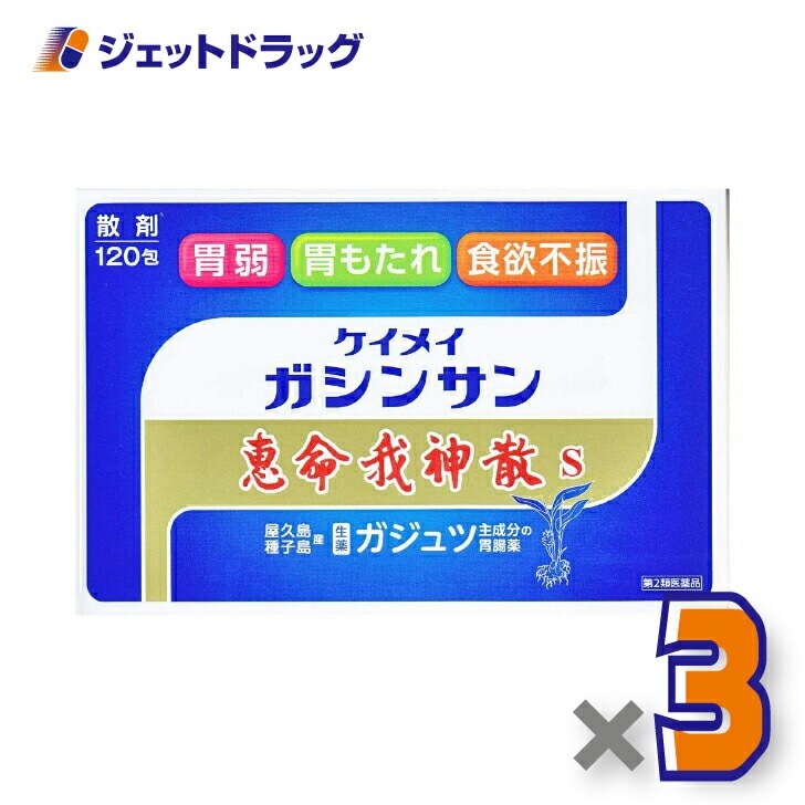 【第2類医薬品】恵命我神散S 3g 120包入 ×3個