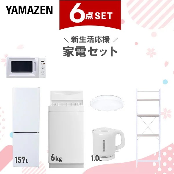 新生活家電セット 6点セット 一人暮らし (6kg洗濯機 157L冷蔵庫 電子レンジ シーリングライト 電気ケトル 家電収納ラック)