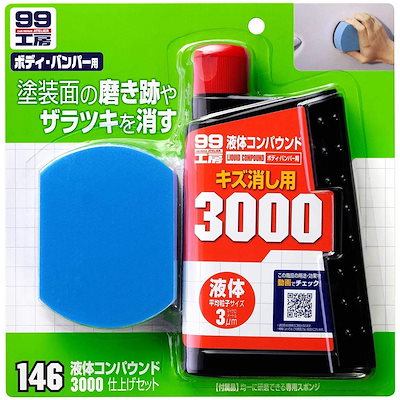 他サイト： ソフト99 液体コンパウンド3000仕上げセット 300ml B-146 09146 研磨 補修 キズ消し 仕上げ ソフト99 99工房の商品画像