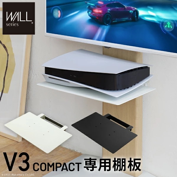 WALLインテリアテレビスタンドV3 COMPACT 専用棚板 DVDレコーダー BDレコーダー PS5 プレステ5 PS4 テレビ台 ミニ 小型 コンパクト テレビスタンド TVスタンド 部品 WL
