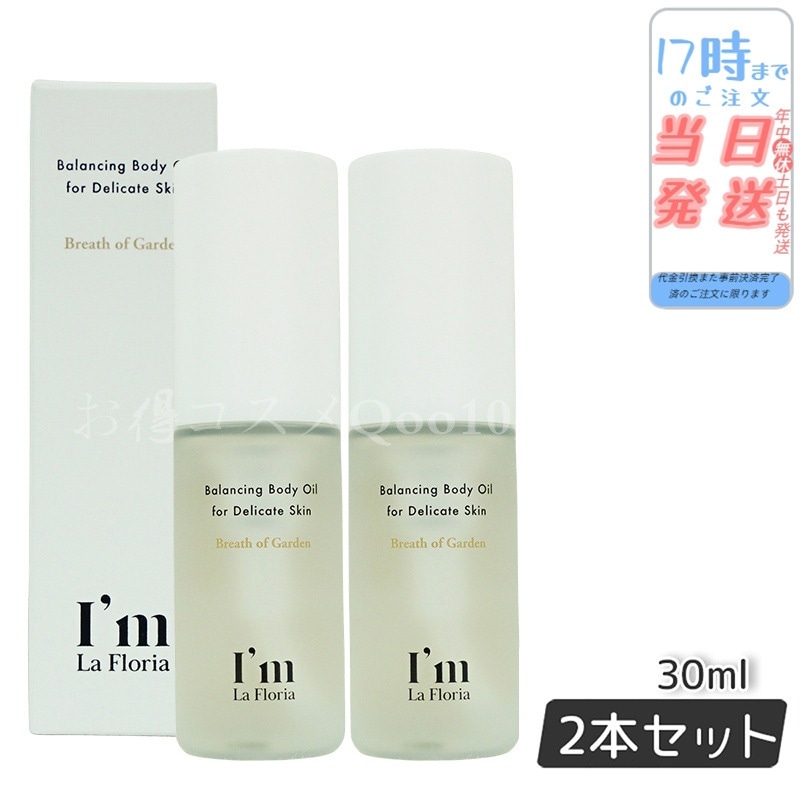 アイム ラフロリア バランシングボディオイル 30ml 【お得2個セット】
