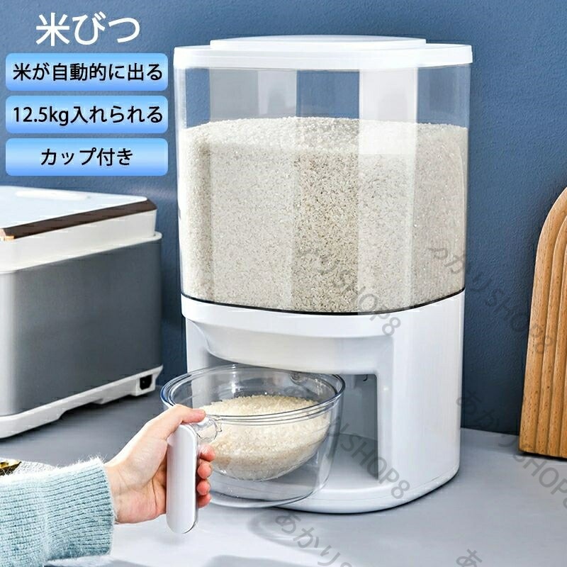 超目玉 米びつ 12.5kg 計量カップ付き 収納 キッチン収納 米櫃 袋ごと そのまま こめびつ 湿気防止 ホワイト 無洗米対応 一合計量 計量米びつ ライスボックス 計量 こめびつ 無洗米兼用 お