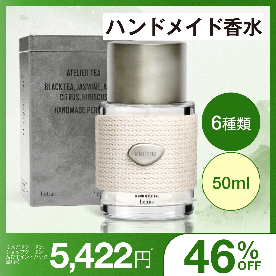Qoo10] ヘトラス 【公式】ハンドメイド香水 50ml 9種 : 日用品雑貨
