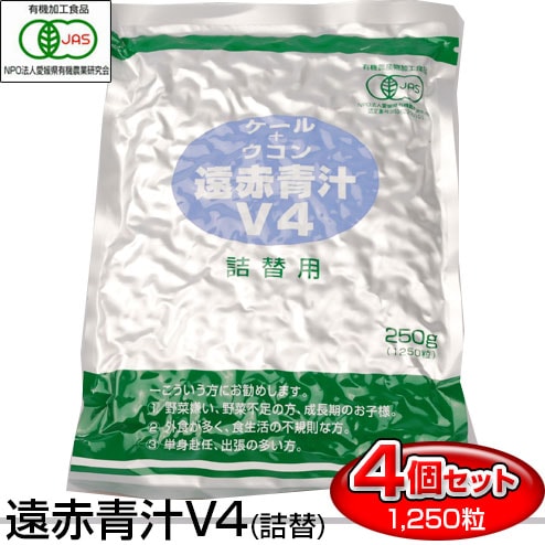 遠赤青汁 V4 1250粒 詰替用 4袋セット おつきあいや外食のお伴に 1041-4 有機ケール＋有機ウコン 美容と健康におすすめ