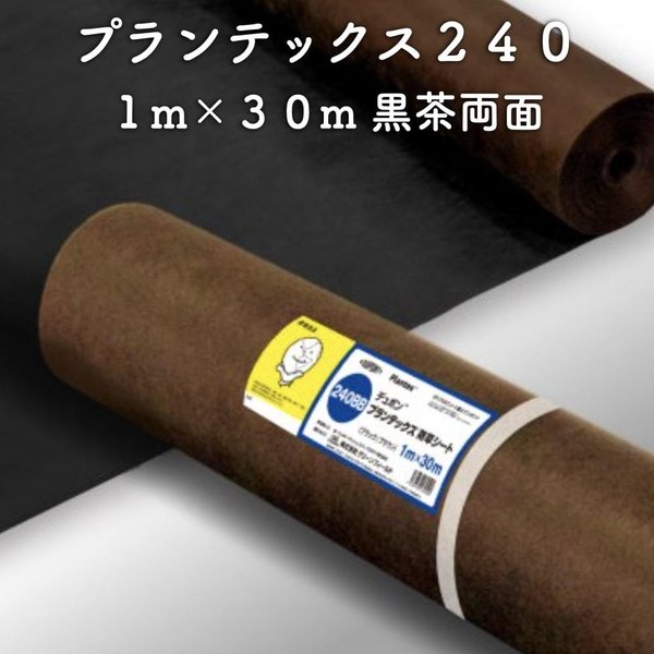 防草シート プランテックス240 旧名 ザバーン 1m30m 30平米分 ブラック/ブラウン 両面