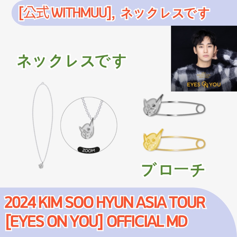 [公式 WITHMUU] 2024 KIM SOO HYUN ASIA TOUR [EYES ON YOU] OFFICIAL MD,  ネックレスです, ブローチ
