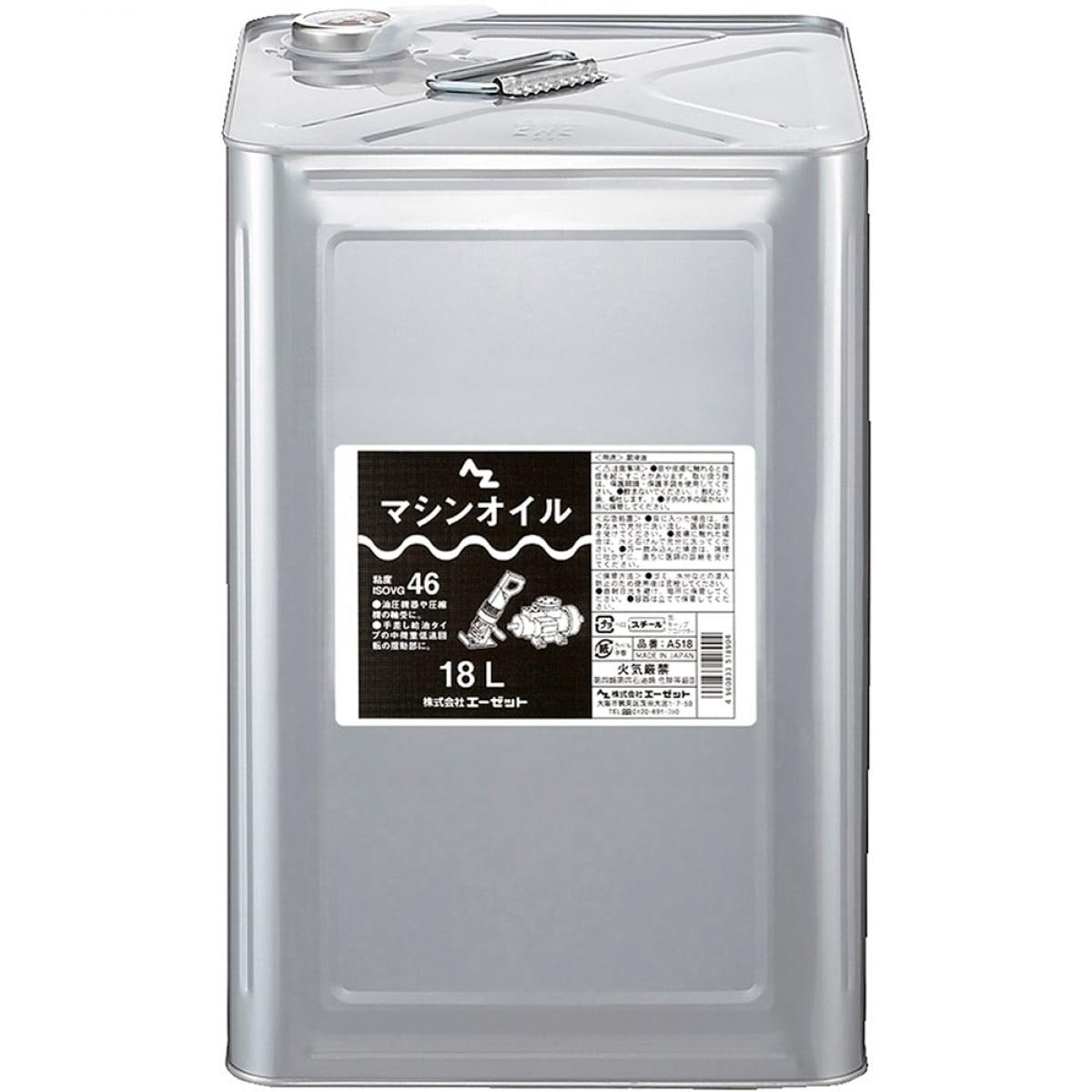 エーゼット AZ マシンオイル 18L (ISO VG 46) A518 潤滑油 粘度 ISO VG46