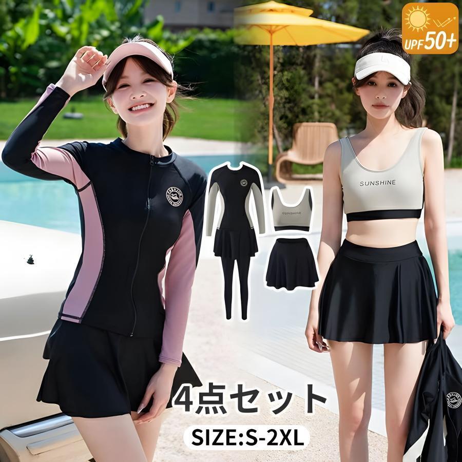 ガールズビキニ 女性水着上下4点セット ビキニ レディース 長袖ラッシュガード スポーツブラ 長レギンス ミニスカートフレアスカート 長ズボン みずぎ ミズギ び