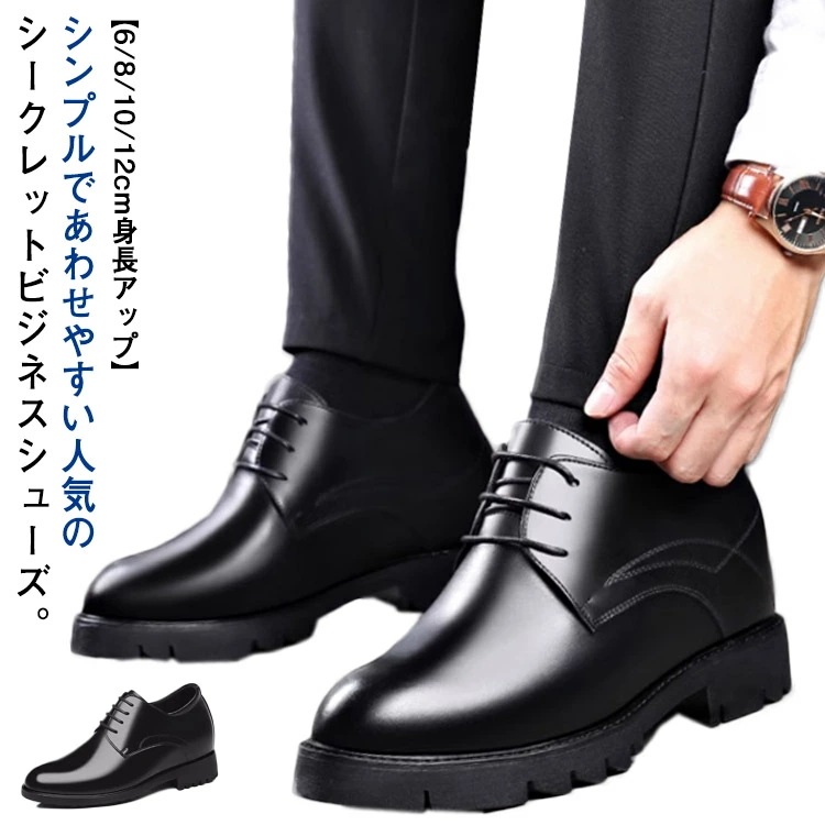 【本日限定】シークレットシューズ メンズ ビジネスシューズ 6/8/10/12cmアップ 革靴 紳士靴 紐靴 外羽根 背が高くなる 身長アップ 靴 シューズ フォーマル ビジネス 結婚式 メンズ靴 歩 6,644円