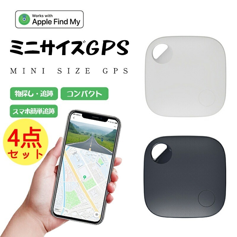 「4点セット」GPS 追跡 スマートトラッカー 月額不要 小型 キーホルダースマホ ファインダー ペット 紛失防止 置き忘れ防止 iphone用 位置確認 迷子 GPS発信機