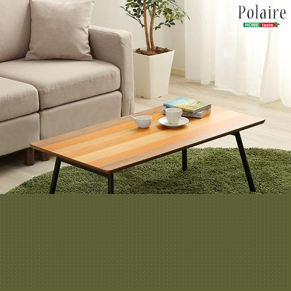 フォールディングテーブル【Polaire-ポレール-】(折り畳み式　センターテーブル　天然木目　完成品)