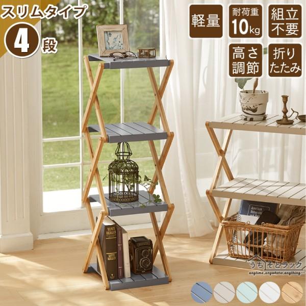 マルチラック スリム 4段 折りたたみコンパクト収納 プランター ディスプレイ 棚 シェルフ キッチン 洗面 玄関 ガーデニング
