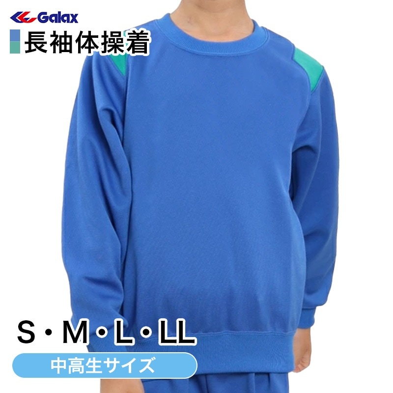 ギャレックス 体操服 長袖トレシャツ S・M・L・LL 男子 女子 ジャージ 青 ワンポイント クルーネック 半そで 女の子 男の子 子供 キッズ 運動着 体育 Galax 大きいサイズ (送料無料)