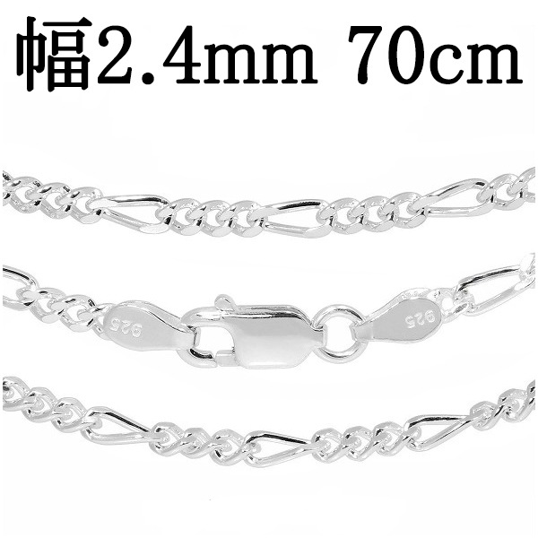シルバーチェーン ネックレス チェーン メンズ フィガロチェーン 幅約2.4mm 70cm