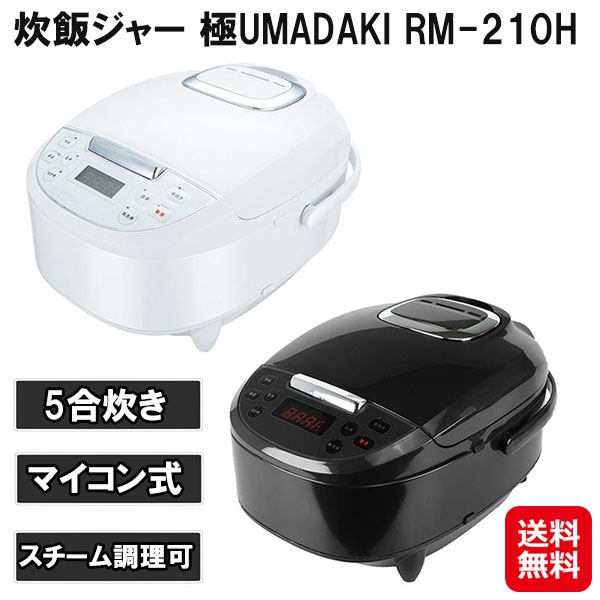 炊飯ジャー 極UMADAKI RM-210H 炊飯器 マイコン 5合炊き しゃもじ付き 多機能 一人暮らし すいはんき 5合 シンプル 早炊き 35分 保
