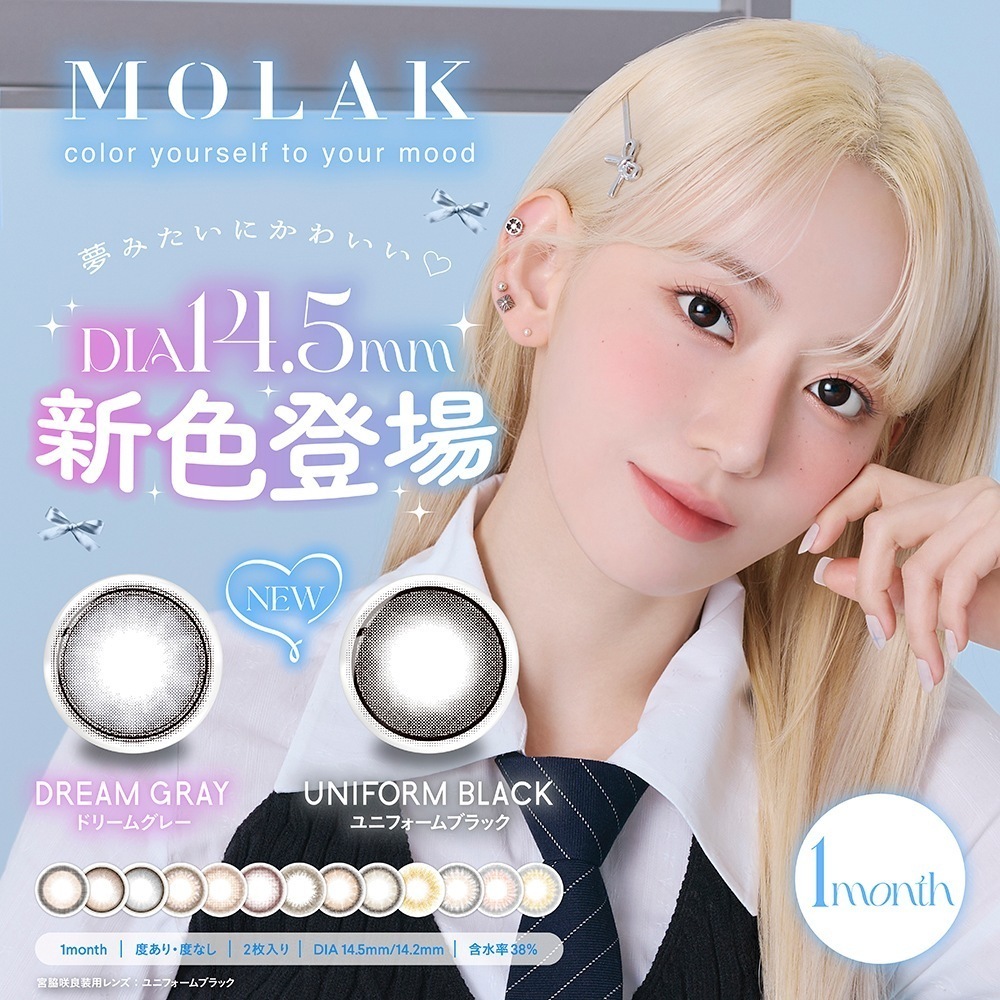 【6箱セット】新色追加 MOLAK モラク カラコン 1ヵ月 1month 【1箱2枚入】 宮脇咲良 度あり 度なし DIA 14.2mm ドーリッシュブラウン ドーリッシュグレー ダズルグレー ダー
