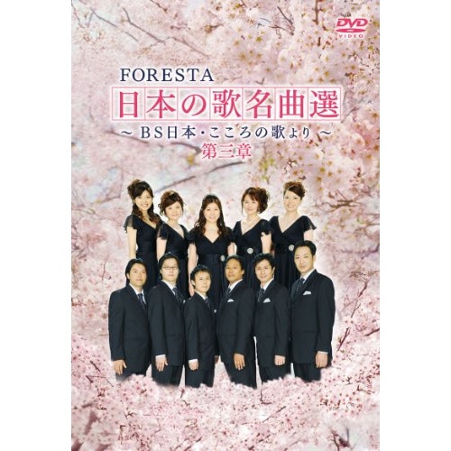 FORESTA ／ FORESTA 日本の歌名曲選 第三章BS日本・こころの歌より (DVD) BNDB-23