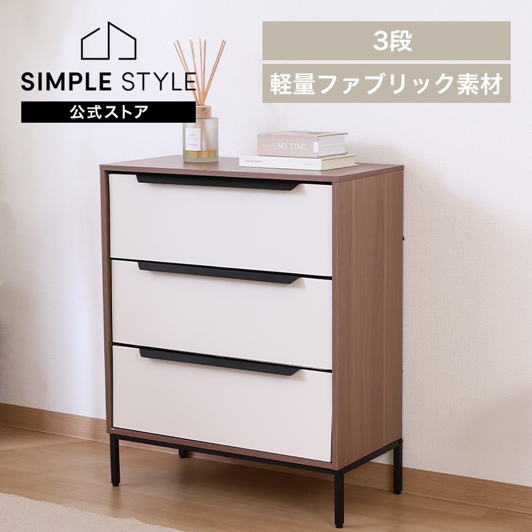 【イチオシ商品】KDファブリックチェスト クレオ 3段 ホワイト×ブラウン 29030